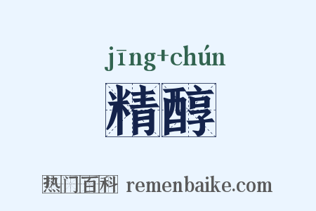 精醇是什么意思的图片